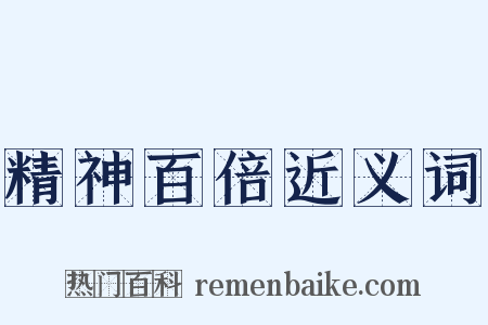 精神百倍近义词是什么意思的图片